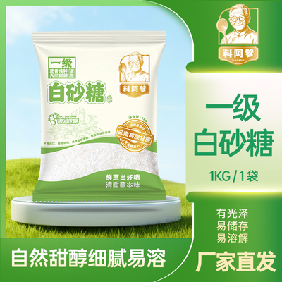 2斤云南一级白砂糖料阿爹食用糖白糖甜品烘焙调味合炖煲