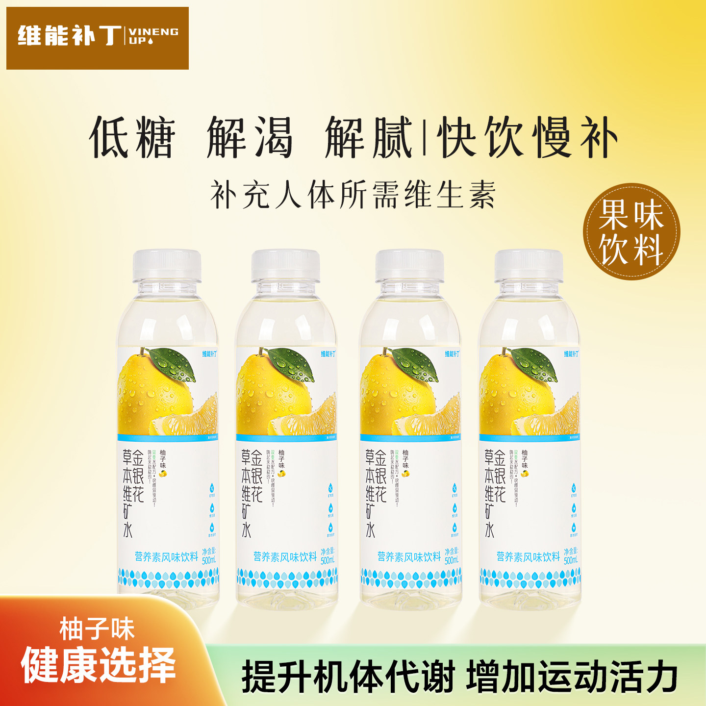 维能补丁草本植物低糖维生素饮品果味饮料柚子味运动补能整箱15瓶