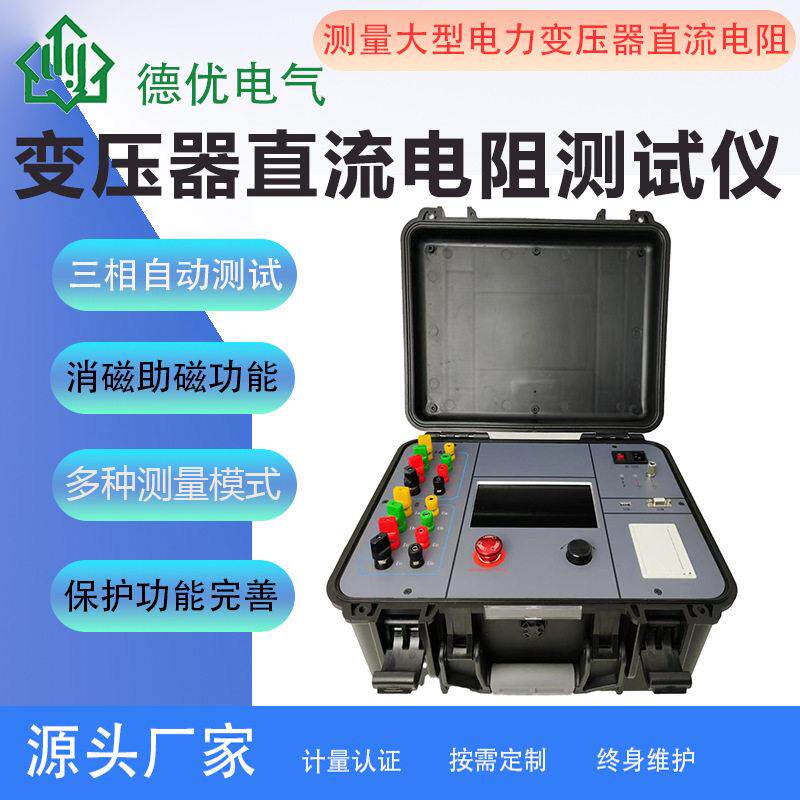 40A相三相变压器直流电阻测试仪大型电力变压器直流电阻测试仪