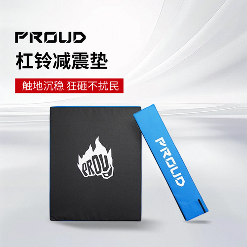 PROUD杠铃缓冲垫健身举重