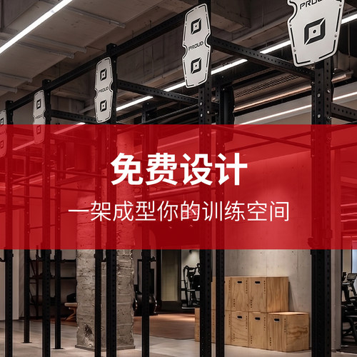 PROUD综合训练架专业定制