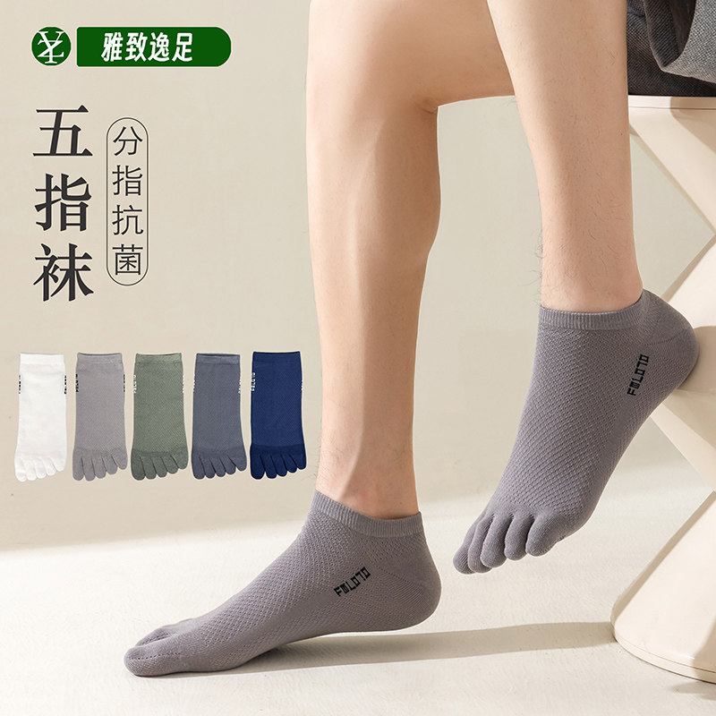 雅致逸足五指袜子夏季短款男士分脚趾薄棉网袜防臭吸汗五趾袜干爽