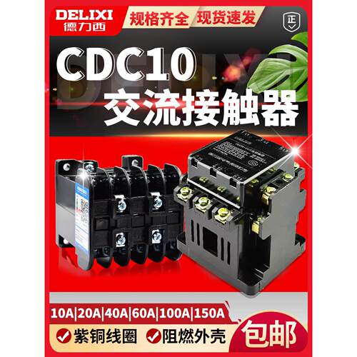 交流接触器Cdc10-10 20 40 60A Cjt1 Cj10 380V 220V 110