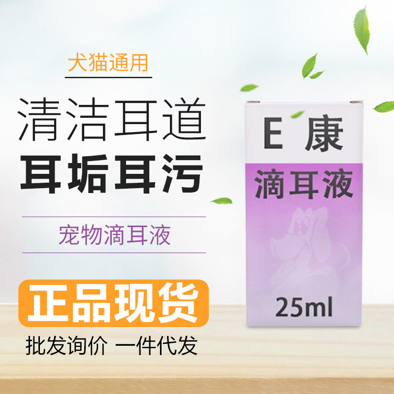 正品现货众诚方源耳康25ml宠物洗