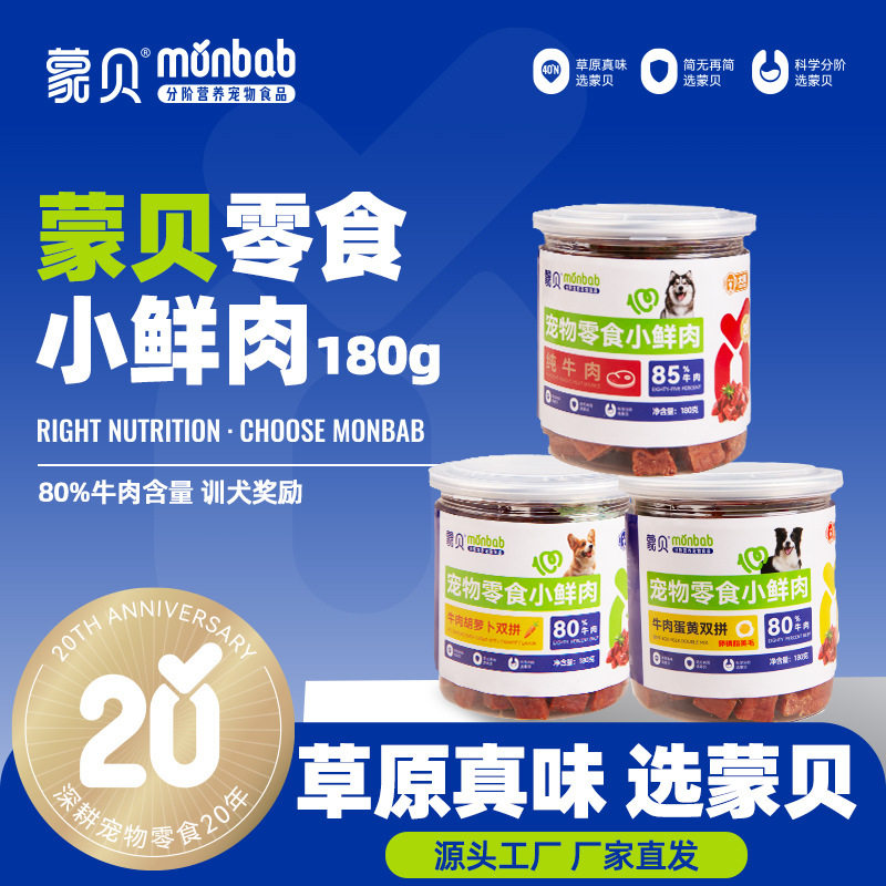 蒙贝狗零食罐蒙贝宠物狗狗条牛