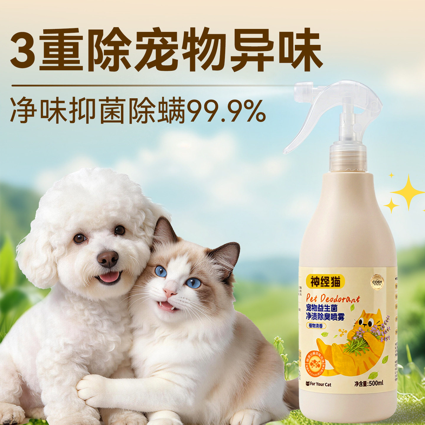神经猫猫狗环境除臭/除菌剂