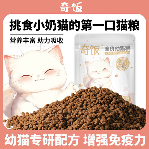 奇饭鲜肉幼猫1到猫全价膨化粮