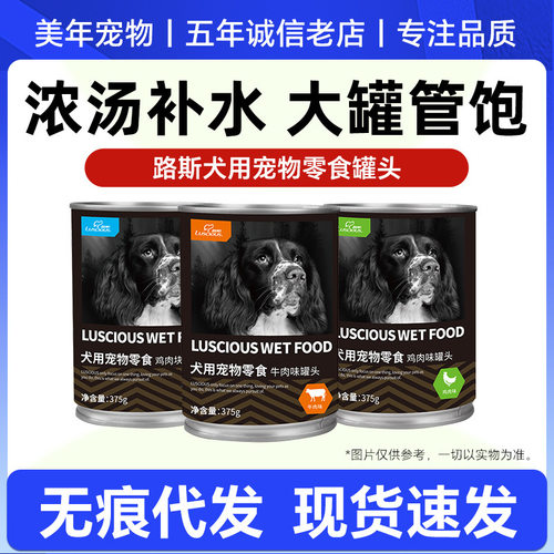 Luscious/路斯狗零食罐