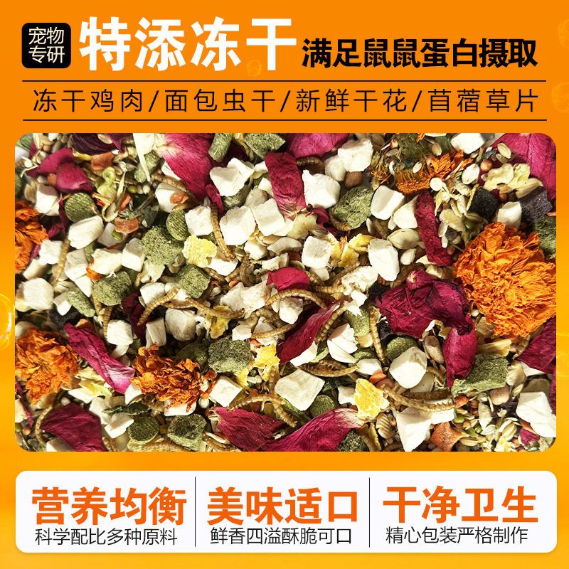 三丁鼠粮仓鼠粮冻干五谷果蔬海
