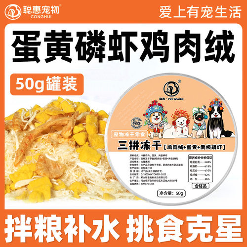 聪惠三拼蛋黄磷虾鸡肉猫零食罐