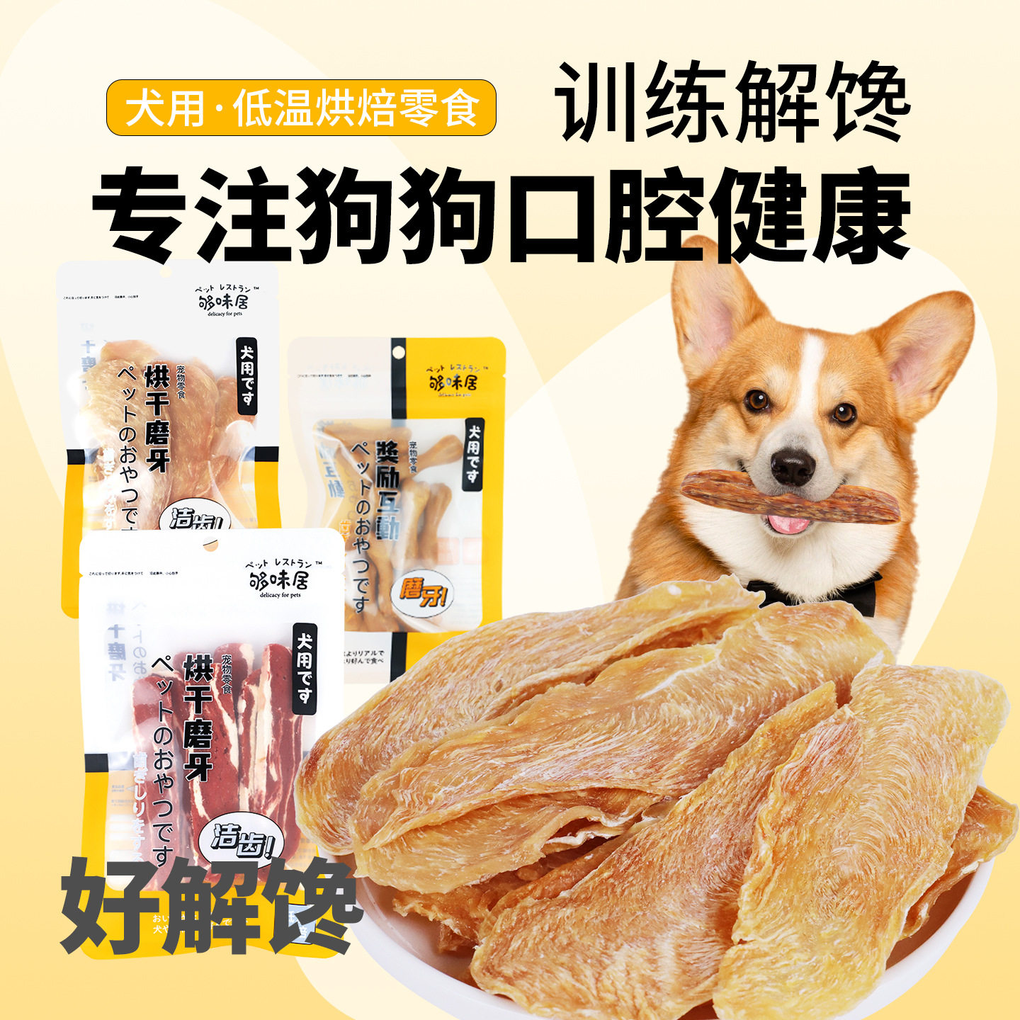 够味居狗磨牙棒/洁齿骨/咬胶