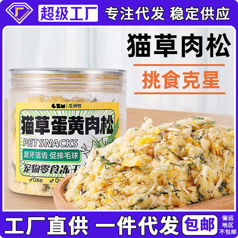 新款猫草猫猫草蛋黄冻干鸡肉松