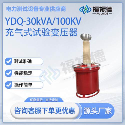 YDQ-30kVA/100KV式试验变压器工频耐压试验装置sf6绝缘试验变