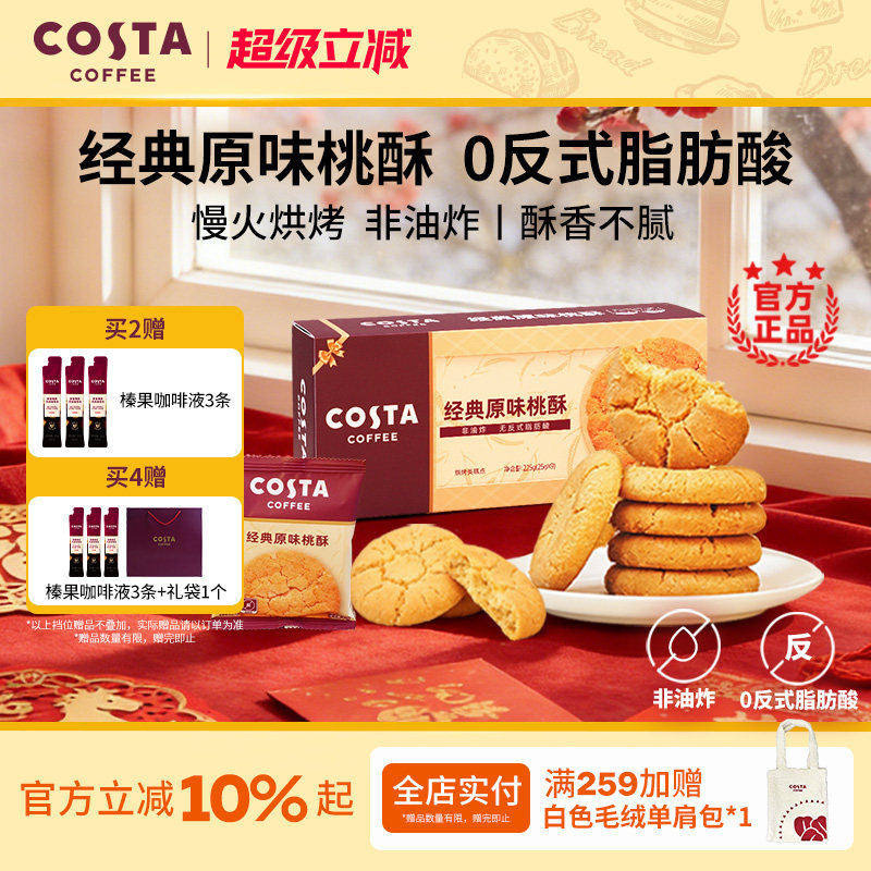 COSTA经典原味桃酥酥香不腻非油炸0反式脂肪酸下午茶
