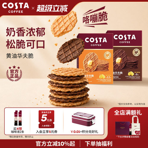 COSTA咖啡华夫脆饼干休闲零食