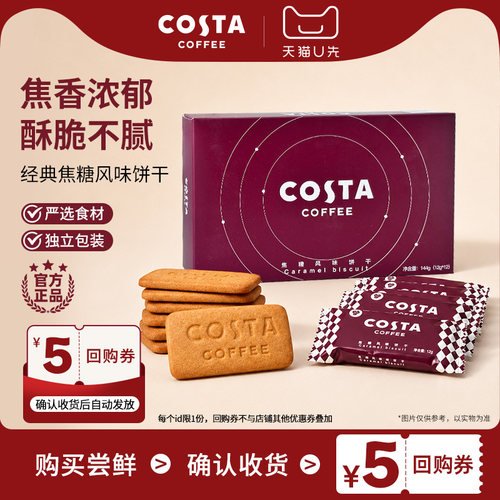 【U先】COSTA咖世家焦糖风味饼干浓郁酥脆独立小包装下午茶零食