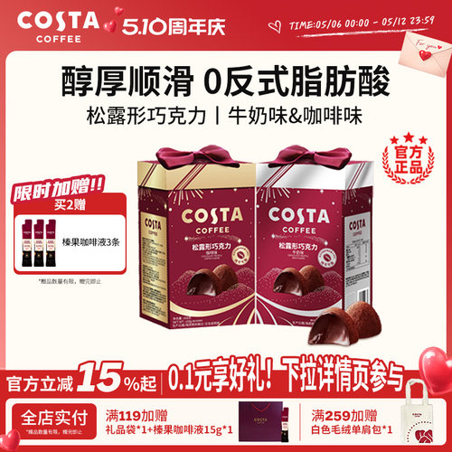 COSTA咖世家松露巧克力