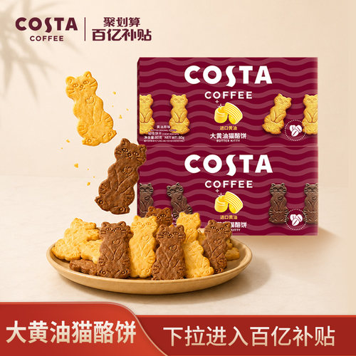COSTA黄油猫酪薄脆饼干休闲零食