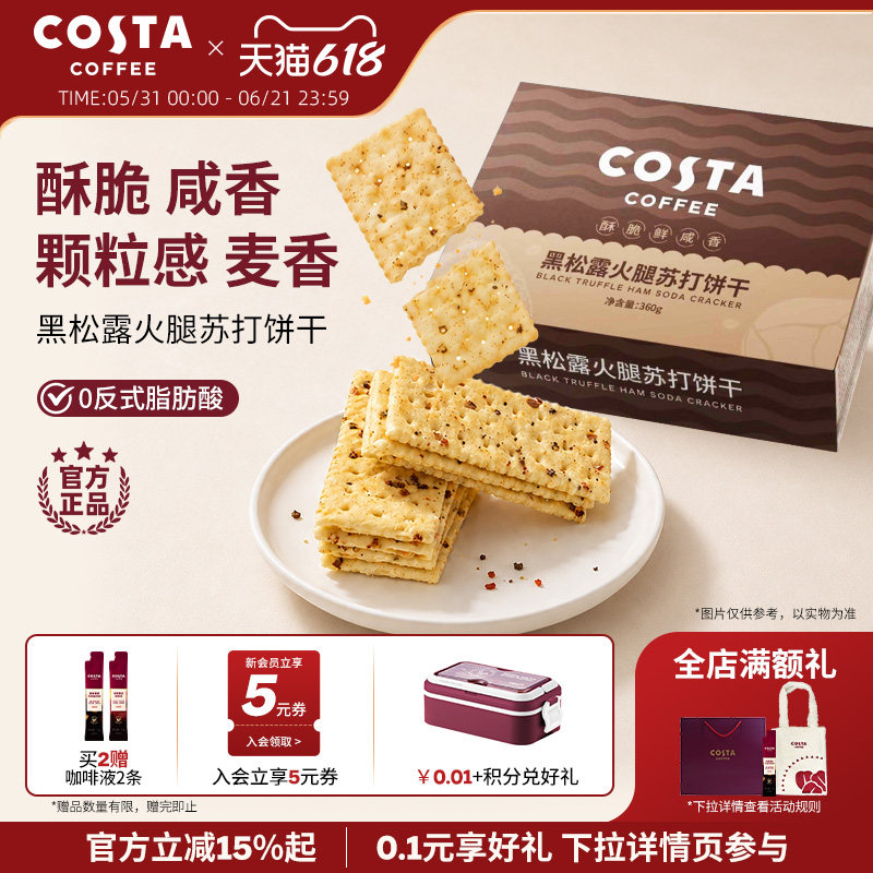 COSTA黑松露火腿苏打饼干