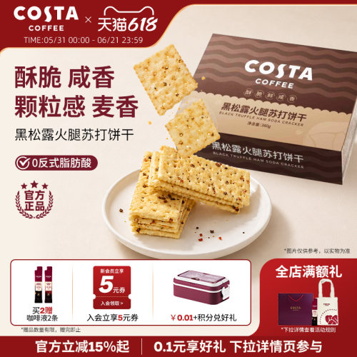 COSTA黑松露火腿苏打饼干