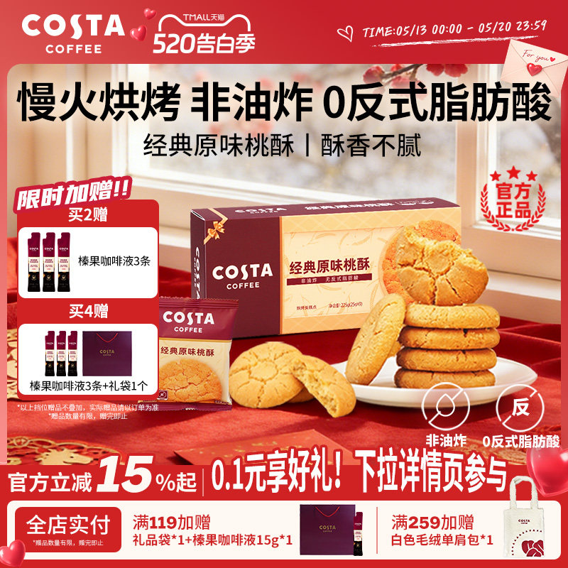 COSTA经典原味桃酥酥香不腻非油炸0反式脂肪酸下午茶