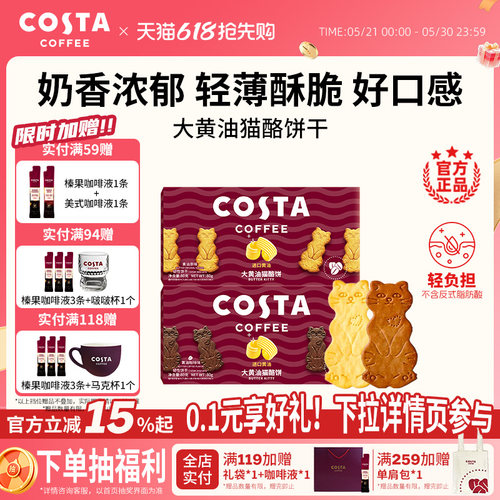 COSTA黄油猫酪薄脆饼干休闲零食