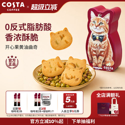 COSTA咖世家开心果黄油曲奇