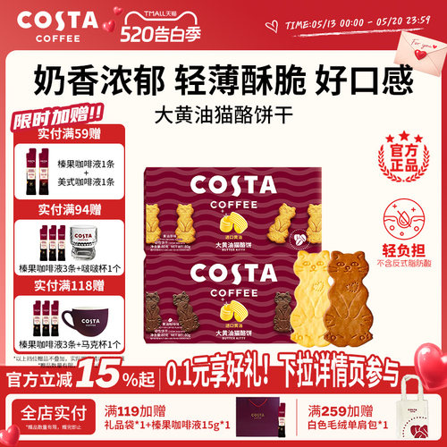 COSTA黄油猫酪薄脆饼干休闲零食