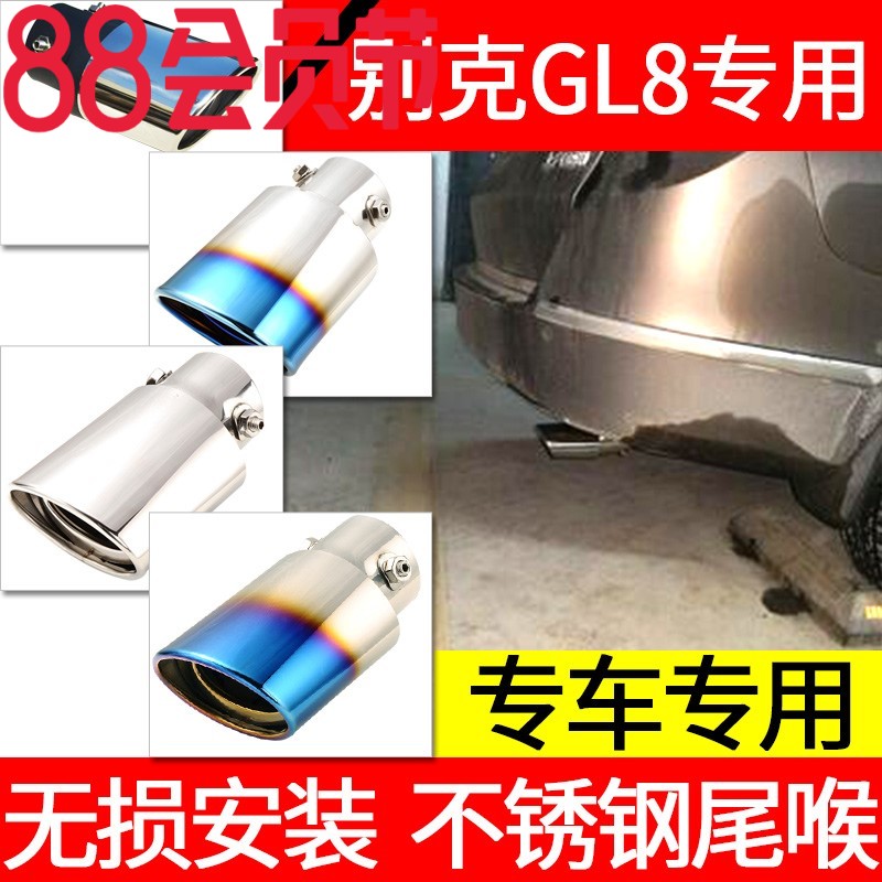 GL8包邮原装尾喉陆尊专用改装不锈钢管装饰尾气罩尾嘴尾节排气筒