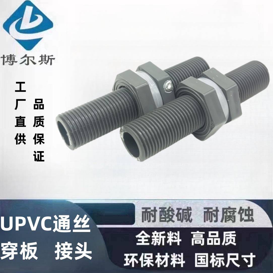 UPVC穿板接头 加长水箱隔板管接头