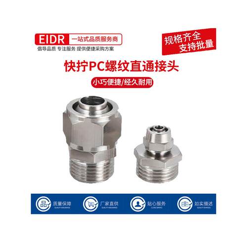 气动快速气管接头快拧PC8mm-02直通4-M5/6-01/10-03/12-04铜镀镍