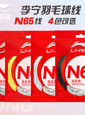 李宁羽毛球线n65球拍线1号线5/7/n65/n70/n69/n61/n58L67高弹耐打