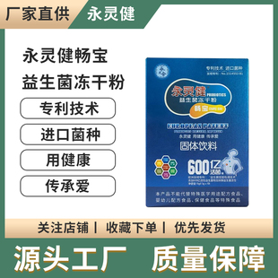 【正品秒发】永灵健畅宝益生菌冻干粉畅顺儿童孕妇高活性益生菌粉