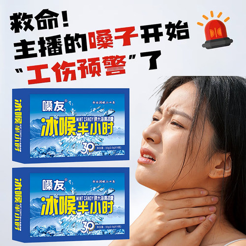 正品嗓友冰喉半小时胖大海清凉糖薄荷主播讲师清凉嗓子舒爽润喉糖