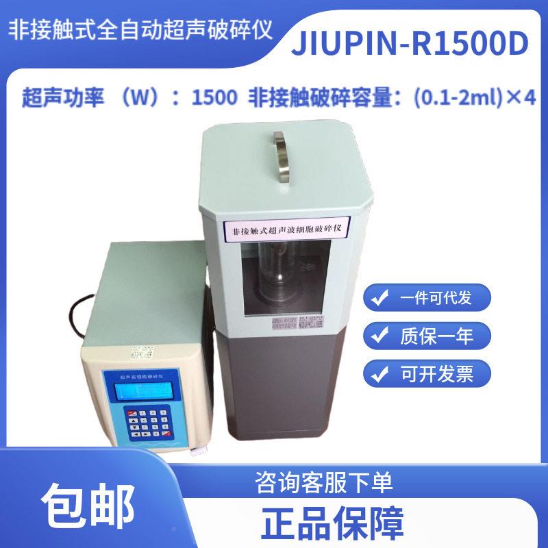 无能锡平多功非接触式超声破久碎仪JIUPN-R1500D/细胞LGJI粉碎机图片