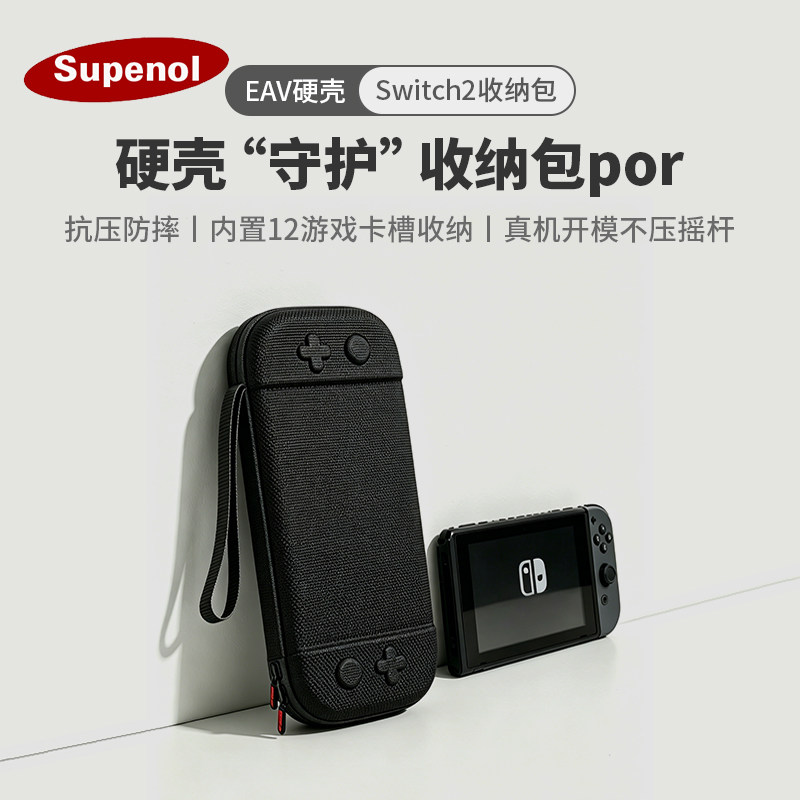switch2收纳包硬壳超薄不压摇杆任天堂switch2代保护套2代便携收纳包卡盒轻薄NS2续航版游戏主机保护壳