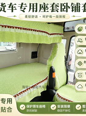 货车优质专用座椅卧铺套