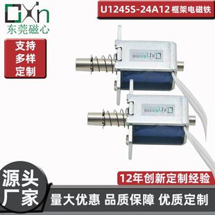 户外用品零件U1245S框架电磁铁DC12V24V定制制动磁力直流磁性