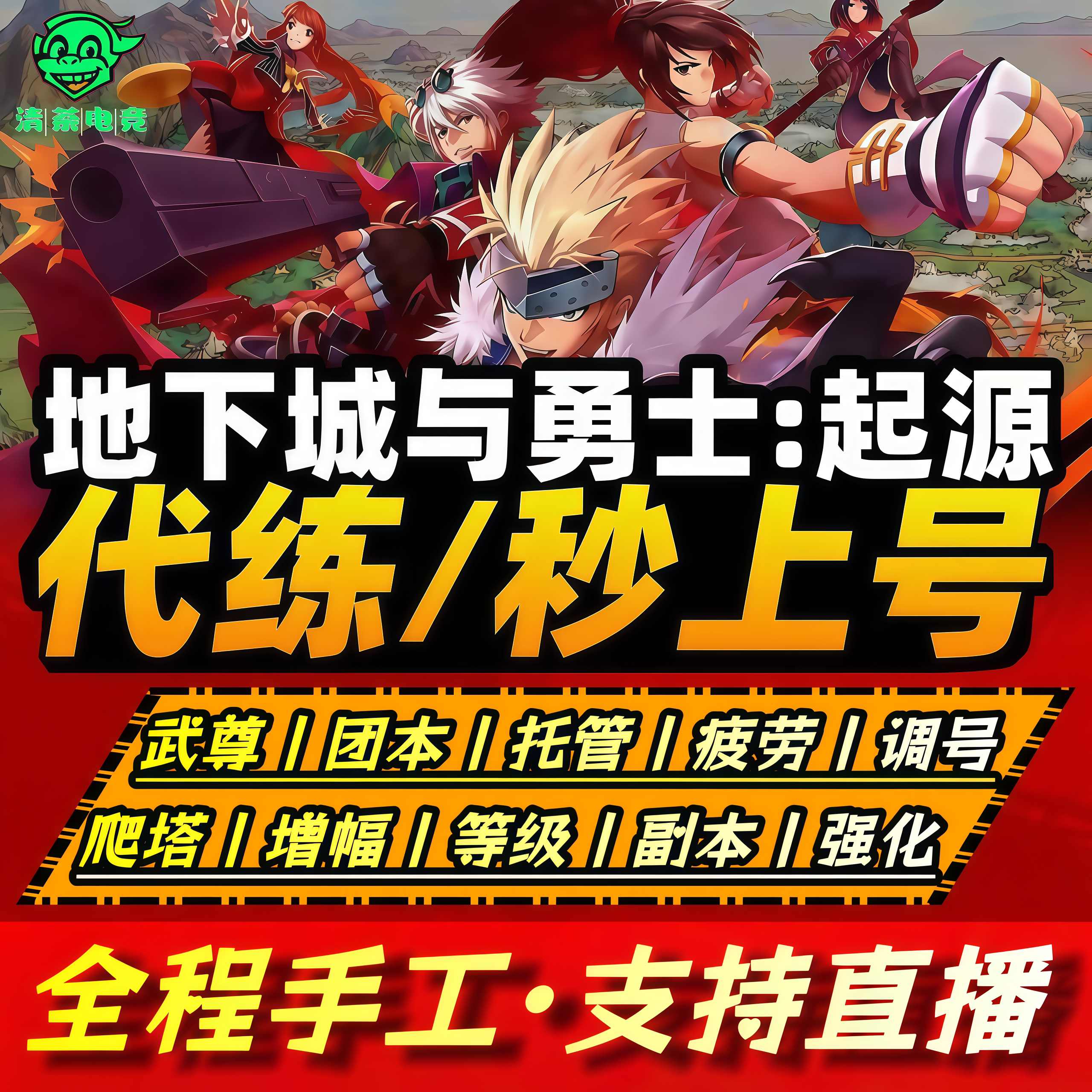 DNF手游地下城与勇士起源代练打PK武尊爬塔疲劳团本托管升级调号