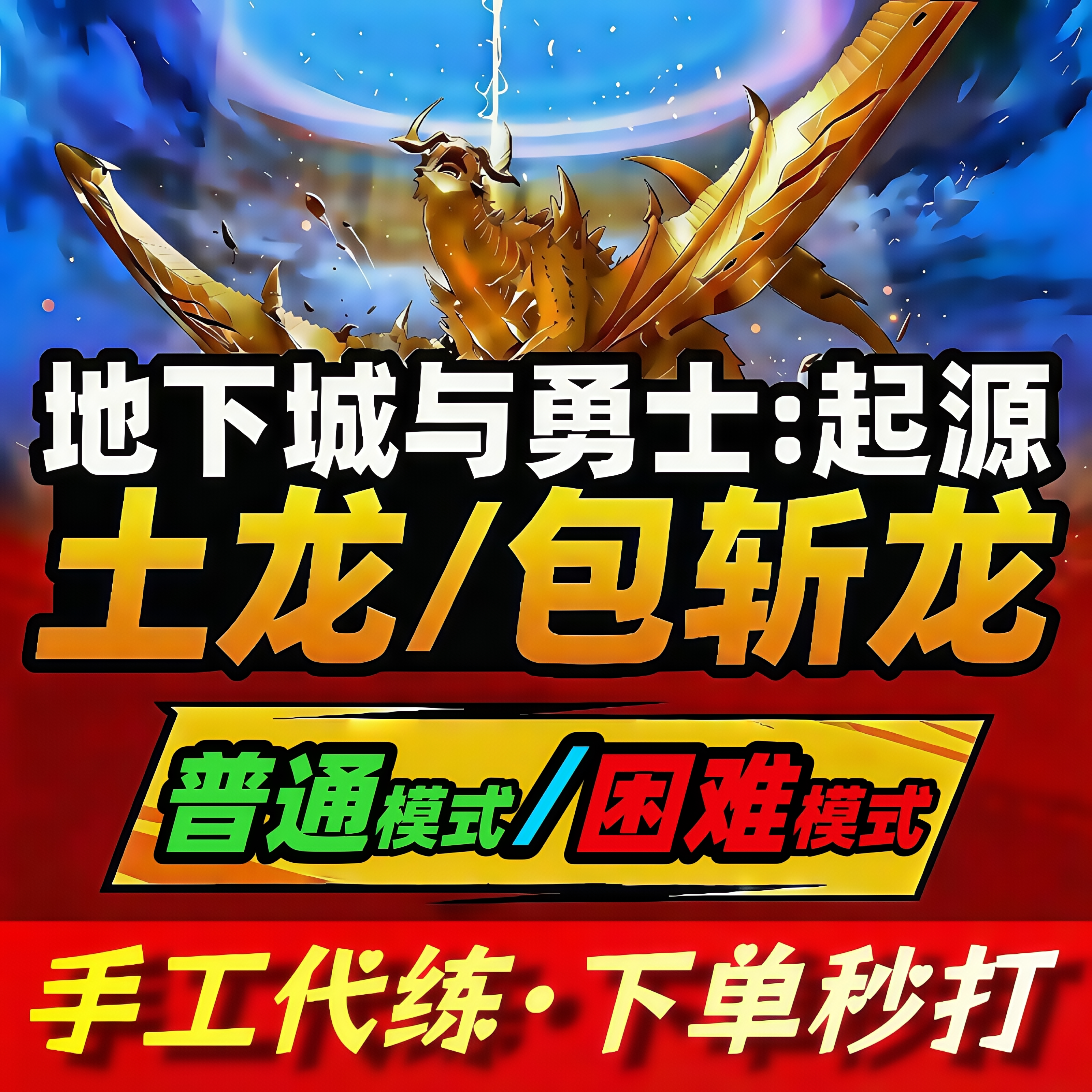 DNF手游地下城与勇士起源代练代打灾难困难土龙湮灭之卡利斯包斩图片