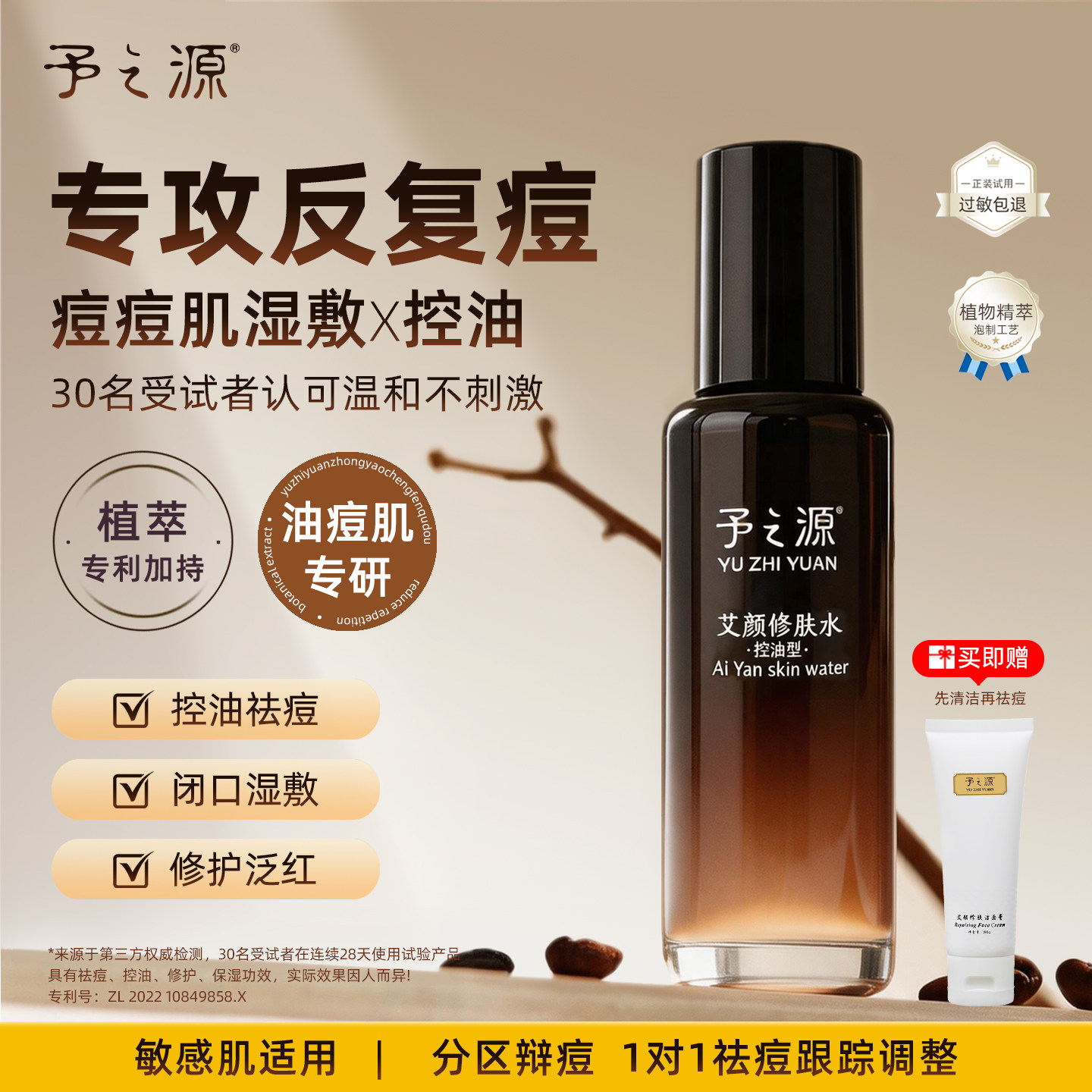 予之源水乳控油祛痘痘去闭口粉刺精华护肤湿敷水油痘肌爽肤水保湿