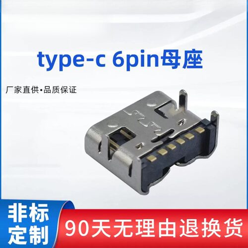 现货type-c母座6P简易款type-c6pin母头板上型快闪充电座
