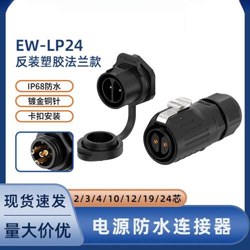 防水航空面板式 EW-LP24塑胶反装款2-24芯焊接式大电流连接器
