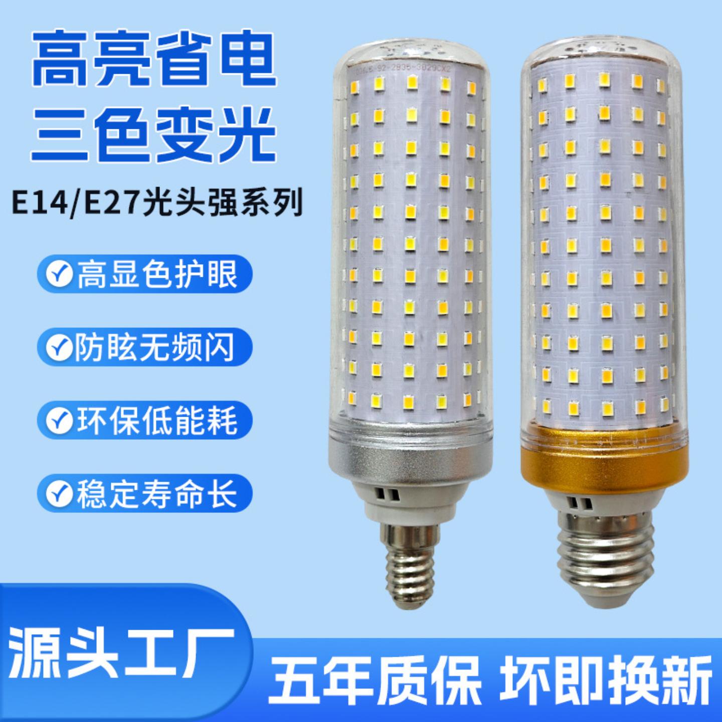 LED灯泡玉米灯高亮大瓦数光源E14/E27螺口家用三色灯泡图片