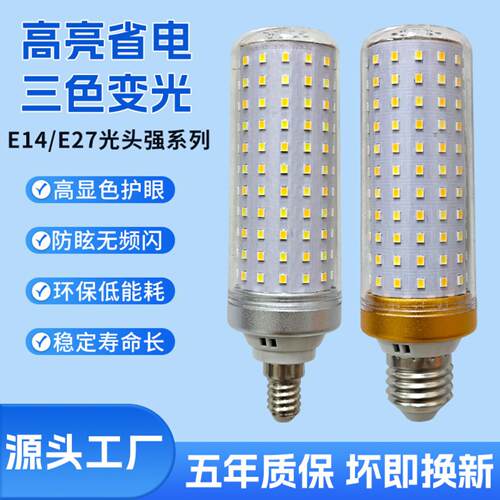 LED灯泡玉米灯高亮大瓦数光源E14/E27螺口家用三色灯泡