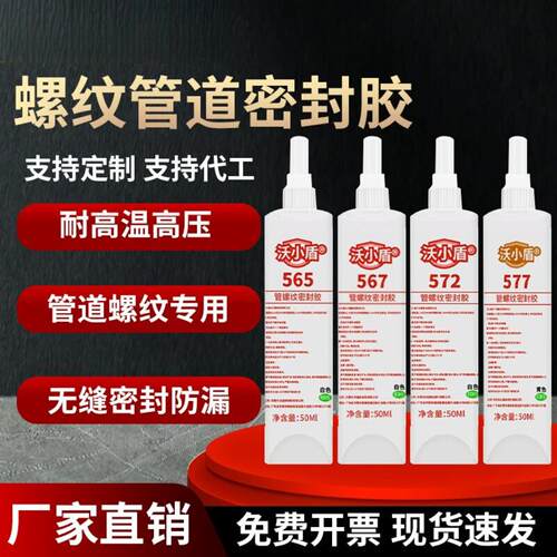 572/577/565/567螺纹管道密封胶 不锈钢及金属管道密封胶厌氧50ML
