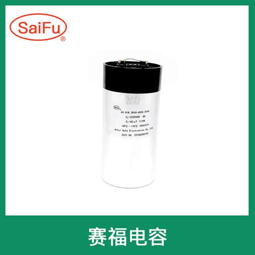 赛福供应CDC2200VDC50μF铝壳