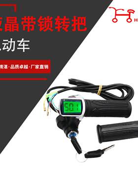 直销新型带锁转把液金显示转把电车调速转把