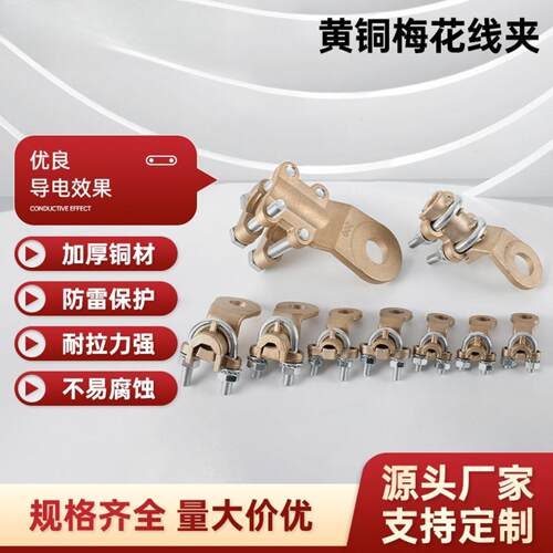 黄铜梅花线夹出口型黄铜压铸接线夹黄铜表面镀锡电缆连接器