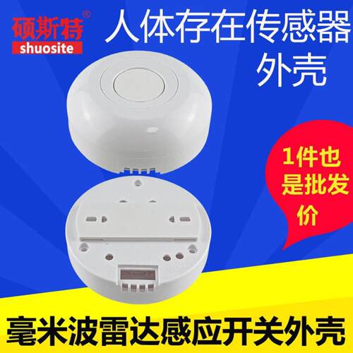 毫米波人体存在传感器外壳WIFI联动雷达感应开关外壳工厂直卖